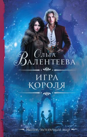 обложка книги Игра короля автора Ольга Валентеева