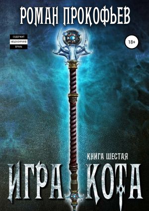 обложка книги Игра Кота. Книга шестая автора Роман Прокофьев