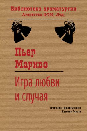 обложка книги Игра любви и случая автора Мариво