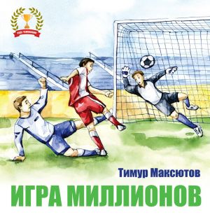 обложка книги Игра миллионов автора Тимур Максютов