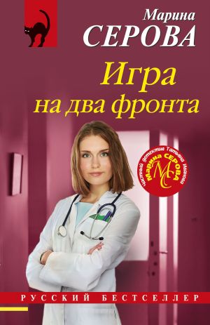 обложка книги Игра на два фронта автора Марина Серова