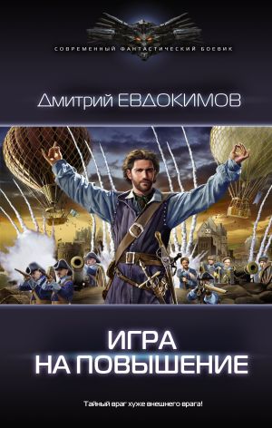 обложка книги Игра на повышение автора Дмитрий Евдокимов