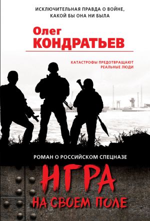 обложка книги Игра на своем поле автора Олег Кондратьев