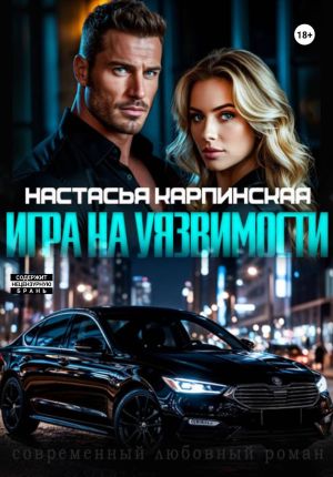 обложка книги Игра на уязвимости автора Настасья Карпинская