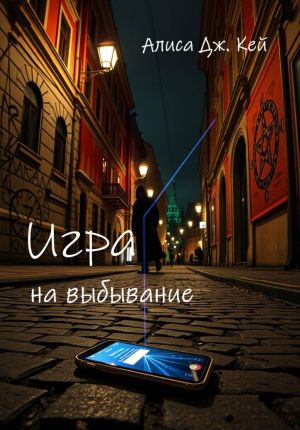 обложка книги Игра на выбывание автора Алиса Кей