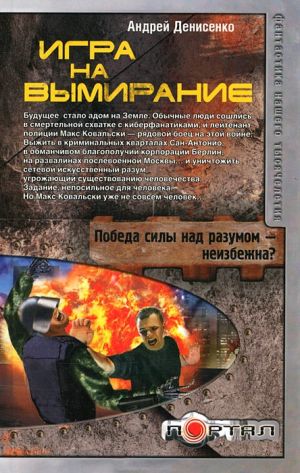 обложка книги Игра на вымирание автора Андрей Денисенко
