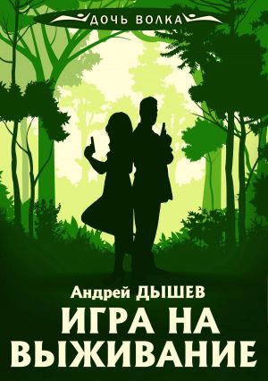 обложка книги Игра на выживание автора Андрей Дышев