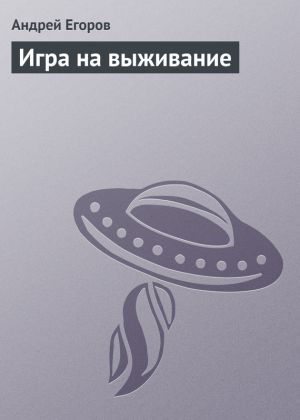 обложка книги Игра на выживание автора Андрей Егоров