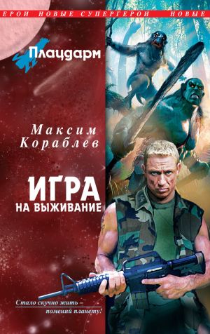 обложка книги Игра на выживание автора Максим Кораблев
