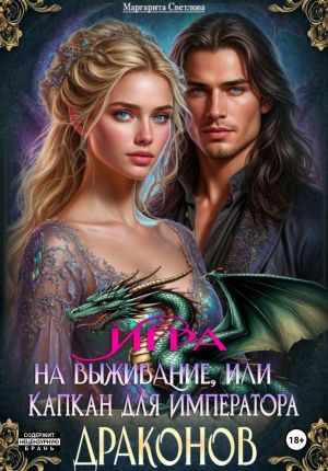 обложка книги Игра на выживание, или Капкан для императора драконов автора Маргарита Светлова