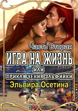 обложка книги Игра на жизнь, или Приключения эльфийки. Часть вторая автора Эльвира Осетина