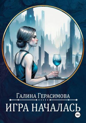обложка книги Игра началась автора Галина Герасимова