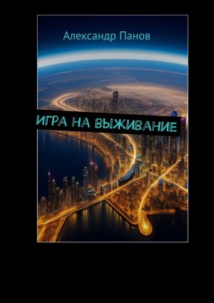 обложка книги Игра на выживание автора Александр Панов