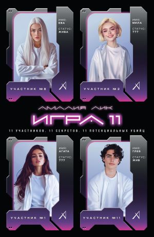 обложка книги Игра одиннадцати автора Амалия Лик