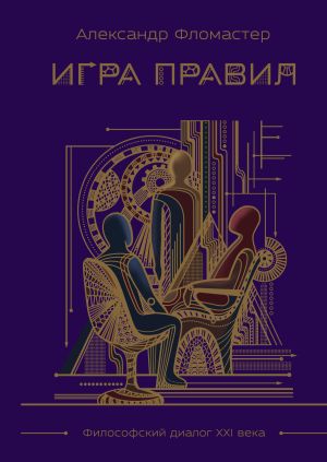 обложка книги Игра правил автора Александр Фломастер