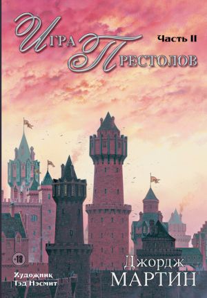 обложка книги Игра престолов. Часть II автора Джордж Мартин