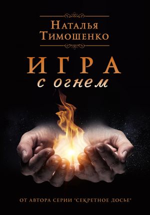 обложка книги Игра с огнем автора Наталья Тимошенко