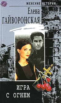 обложка книги Игра с огнем автора Елена Гайворонская