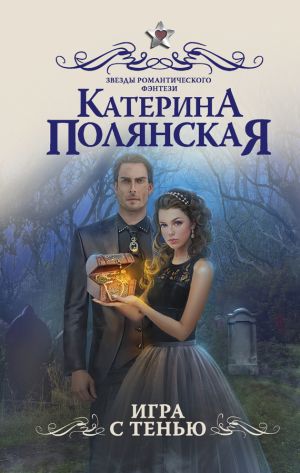 обложка книги Игра с тенью автора Екатерина Полянская