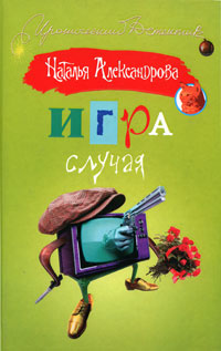 обложка книги Игра случая автора Наталья Александрова