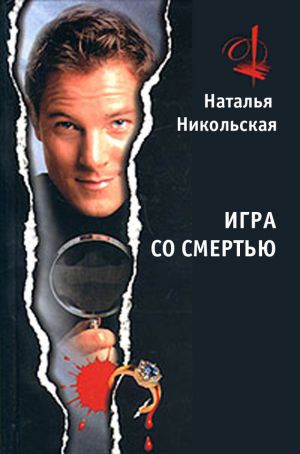 обложка книги Игра со смертью автора Наталья Никольская