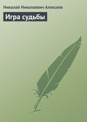 обложка книги Игра судьбы автора Николай Алексеев