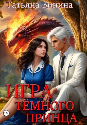 обложка книги Игра тёмного принца автора Татьяна Зинина