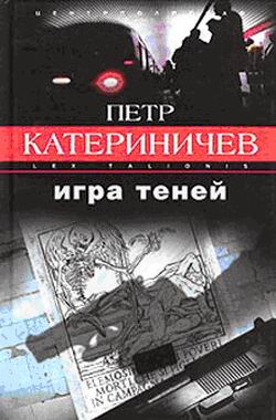 обложка книги Игра теней автора Петр Катериничев