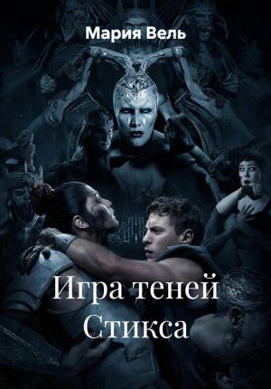 обложка книги Игра теней Стикса автора Мария Вель