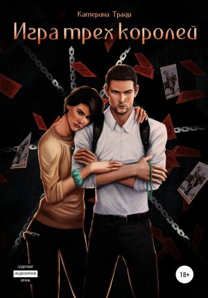 обложка книги Игра трех королей автора Катерина Траум