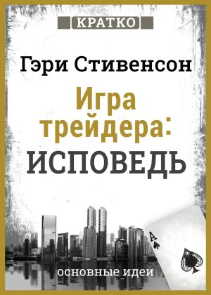 обложка книги Игра трейдера. Исповедь. Кратко. Гэри Стивенсон автора Культур-Мультур