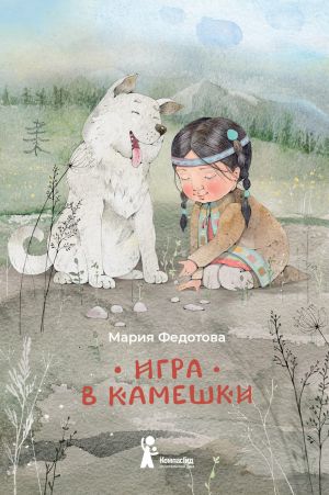 обложка книги Игра в камешки автора Мария Федотова