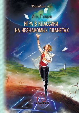 обложка книги Игра в классики на незнакомых планетах (сборник) автора Ина Голдин