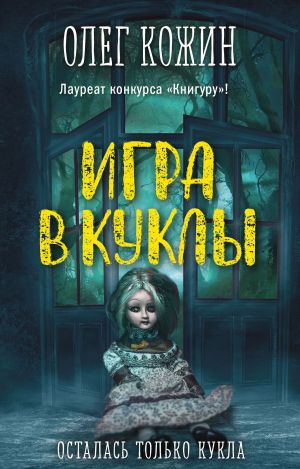 обложка книги Игра в куклы автора Олег Кожин