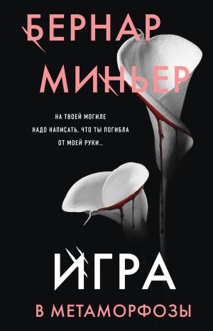 обложка книги Игра в метаморфозы автора Бернар Миньер