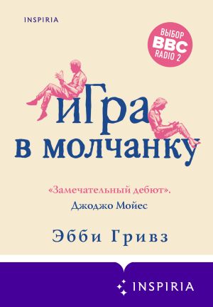 обложка книги Игра в молчанку автора Эбби Гривз