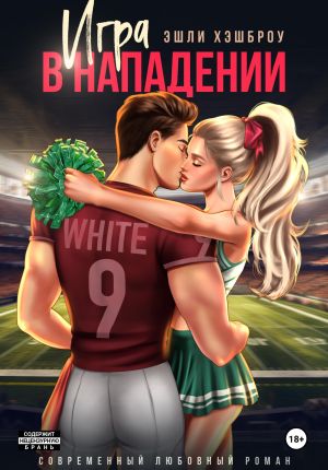 обложка книги Игра в нападении автора Эшли Хэшброу