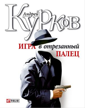 обложка книги Игра в отрезанный палец автора Андрей Курков