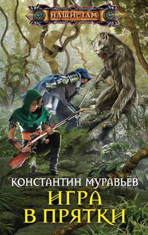 обложка книги Игра в прятки автора Константин Муравьёв