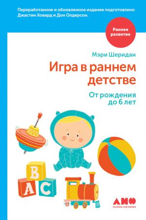 обложка книги Игра в раннем детстве: От рождения до 6 лет автора Дон Олдерсон