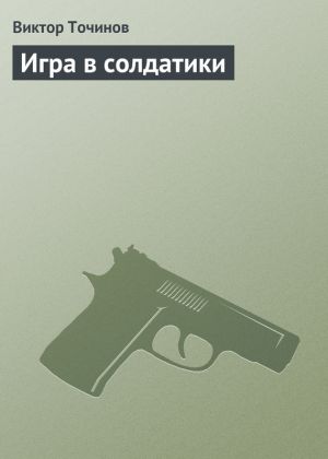 обложка книги Игра в солдатики автора Виктор Точинов