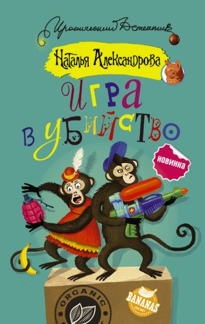 обложка книги Игра в убийство автора Наталья Александрова
