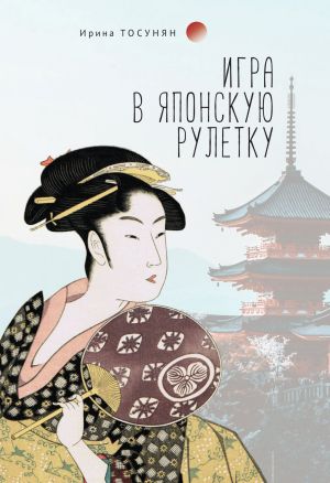 обложка книги Игра в японскую рулетку автора Ирина Тосунян