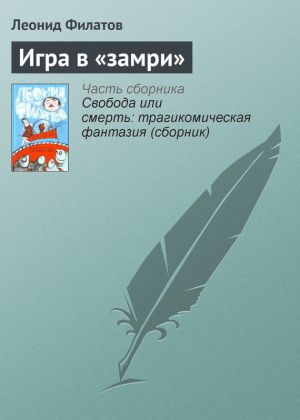 обложка книги Игра в «замри» автора Леонид Филатов
