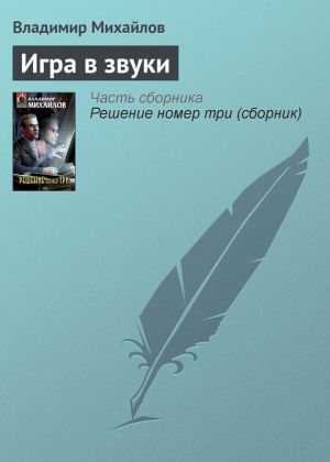 обложка книги Игра в звуки автора Владимир Михайлов