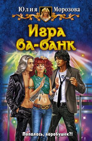 обложка книги Игра ва-банк автора Юлия Морозова