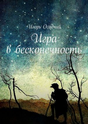 обложка книги Игра в бесконечность автора Игорь Осадчий
