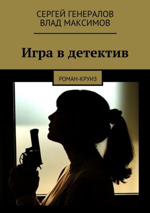 обложка книги Игра в детектив автора Сергей Генералов
