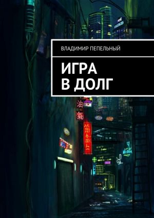 обложка книги Игра в долг автора Владимир Пепельный