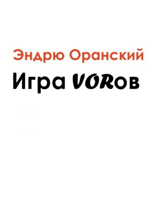 обложка книги Игра VORов автора Эндрю Оранский